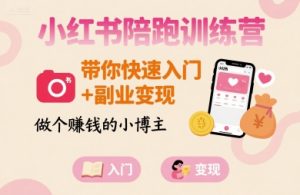 小红书陪跑训练营，带你快速入门+副业变现，做个賺钱的小博主| 鹿鸣网创