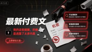 最新付费文:我的这些提醒,的确是透露了太多内幕| 鹿鸣网创