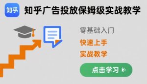 知乎广告投放保姆级实战教学,零基础快速上手| 鹿鸣网创