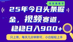 25年下半年头条最新玩法,,每天几分钟即可,稳稳日入9张+,无操作门槛【揭秘】| 鹿鸣网创