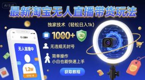 最新淘宝无人直播带货玩法,独家技术,轻松日入1k,无违规无封号,简单操作,小白也能快速上手【揭秘】| 鹿鸣网创