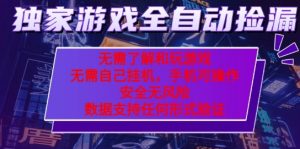 游戏全自动捡漏项目,最新独家玩法,每天操作几十分钟,无任何难度,当天见收益【揭秘】| 鹿鸣网创