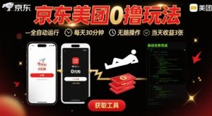 京东美团平台最新0撸玩法,全自动挂G,每天30分钟,无脑操作,当天收益3张【揭秘】| 鹿鸣网创
