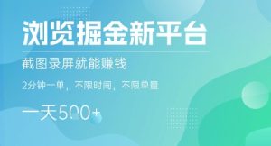 浏览掘金新平台,截图录屏就能挣钱,2分钟一单,不限时间,不限单量,一天5张+【揭秘】| 鹿鸣网创