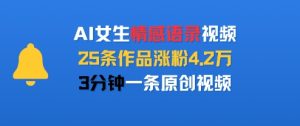 AI女生情感语录视频，25条作品涨粉4.2W，3分钟一条原创视频| 鹿鸣网创