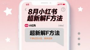 8月小红书超新解封方法，不保证百分百，具体自测| 鹿鸣网创