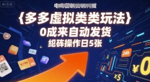 多多虚拟类目玩法,0成本全自动发货,矩阵操作日5张| 鹿鸣网创