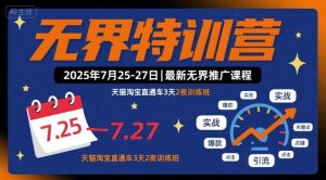 无界特训营2025年7月25-27日，最新无界推广课程，天猫淘宝直通车3天2夜训练班| 鹿鸣网创