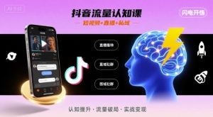 抖音流量认知课，短视频+直播+私域，认知提升，闪电开悟| 鹿鸣网创