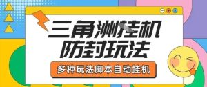 外面收费1980的三角洲全自动搬砖项目实操拆解单机单日可以轻松撸1000W哈夫币【揭秘】| 鹿鸣网创