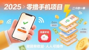 2025年零撸手机项目，二十秒一单，纯薅羊毛 一天2张+做就有【揭秘】| 鹿鸣网创