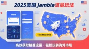 2025年美国Jamble流量玩法，助您一站式掌握Jamble运营精髓，高效获取美国流量| 鹿鸣网创