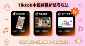 Tiktok中视频最新起号玩法,想要日入百刀,做好这几个赛道就可以了| 鹿鸣网创