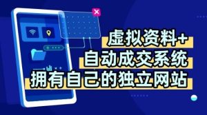 虚拟资料+独创全自动成交系统，拥有自己的独立网站，多平台教学，拥有多个渠道，日躺2张【揭秘】| 鹿鸣网创