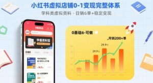 小红书虚拟店铺0-1变现完整体系:卖学科类虚拟资料,一天6张+,很稳定【已完结】| 鹿鸣网创