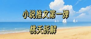 小说推文项目操作全流程第一弹,0粉就能做,门槛低非常适合新手| 鹿鸣网创
