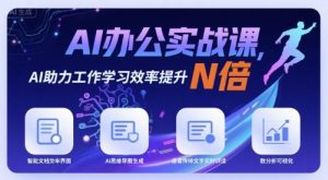 AI办公实战课，AI助力工作学习效率提升N倍| 鹿鸣网创