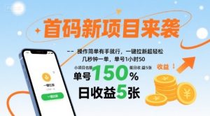 首码新项目来袭,操作简单有手就行,一键拉新超轻松,单号1小时50,小项目也能日收益5张【揭秘】| 鹿鸣网创