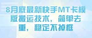 8月底最新快手MT卡模版搬运技术，简单去重，稳定不掉框| 鹿鸣网创