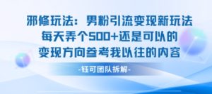 邪修玩法：男粉引流变现新玩法每天弄个5张还是可以的变现方向参考我以往的内容| 鹿鸣网创