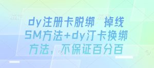 dy注册卡脱绑 掉线SM方法+dy汀卡换绑方法，不保证百分百| 鹿鸣网创