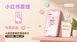 小红书原理以及详细实操流程,小红书电商教程| 鹿鸣网创