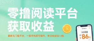 零撸阅读平台获取收益,最新无门槛平台,一部手机即可操作,单日收益50-3张【揭秘】| 鹿鸣网创