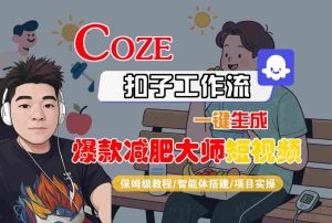 COZE扣子工作流一键生成爆款减肥大师短视频,保姆级教程-智能体搭建-项目实操| 鹿鸣网创
