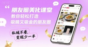 朋友圈美化课堂,教你轻松打造,吸睛又吸金的朋友圈,私域不看,变现少一半| 鹿鸣网创