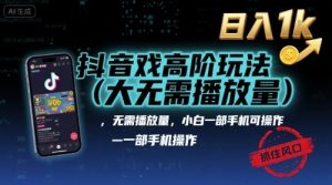 抖音游戏高阶玩法(大佬私藏)，无需播放量，小白一部手机可操作，日入1k，抓住风口轻松变现【揭秘】| 鹿鸣网创