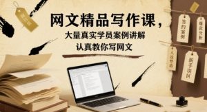 网文精品写作课,大量真实学员案例讲解,认真教你写网文| 鹿鸣网创
