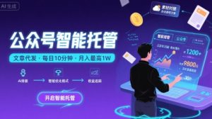 【公众号托管 】我提供文章,你复制发布,每天10分钟,最高躺入1W【揭秘】| 鹿鸣网创