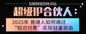 2025年普通人唯一能翻身的项目”：不做韭菜，做镰刀！零基础也能月挣10个w【揭秘】| 鹿鸣网创