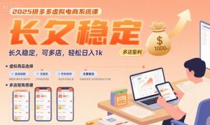 2025拼多多虚拟电商系统课,长久稳定,可多店,轻松日入1k| 鹿鸣网创