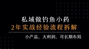 私域做钓鱼小药 每单利润3张+ 详细流程拆解| 鹿鸣网创