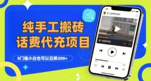 纯“手工搬砖”话费会员代充项目,零门槛小白也可以日入2张+,工作室可以复制扩大| 鹿鸣网创