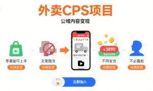 外卖CPS项目,公域内容变现,零基础可上手,无需囤货、不用发货、不必露脸、纯佣变现| 鹿鸣网创