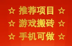 推荐项目:游戏搬砖,手机可做,不用电脑,最快当天见收益3张+,副业创业网创兼职【揭秘】| 鹿鸣网创