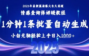 2025最新爆火赛道保姆级教程，全程一键批量制作，小白轻松无脑上手，日入1k+| 鹿鸣网创
