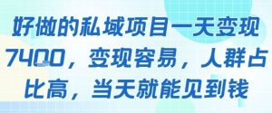 好做的私域项目一天变现1k+,变现容易,人群占比高,当天就能见到钱| 鹿鸣网创