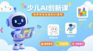 少儿AI创新课,培养学生全面的AI素养| 鹿鸣网创