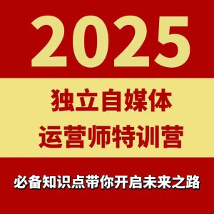 2025独立自媒体运营师特训营,一门针对本地实体运营+团购的课程| 鹿鸣网创