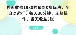 外面收费1980的最新0撸玩法，全自动挂G，每天30分钟，无脑操作，当天收益3张【揭秘】| 鹿鸣网创