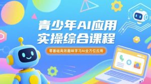 青少年AI应用实操综合课程,零基础高效趣味学习AI全方位应用| 鹿鸣网创