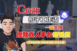 COZE扣子工作流一键生成爆款真人手办短视频,保姆级教程-智能体搭建-项目实操| 鹿鸣网创