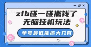 zfb碰一碰撒钱了，无脑挂G玩法，单号最低能搞大几张【揭秘】| 鹿鸣网创