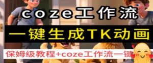 coze工作流一键生成TK动画，保姆级教程+coze工作流一键生成| 鹿鸣网创