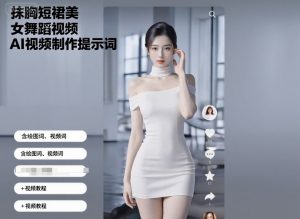 抹胸短裙美女舞蹈视频AI视频制作提示词(含绘图词、视频词)+视频教程| 鹿鸣网创