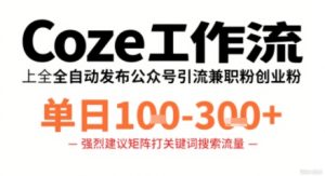 Coze工作流一键发布高质量公众号引流兼职粉代发粉，单日1-3张| 鹿鸣网创