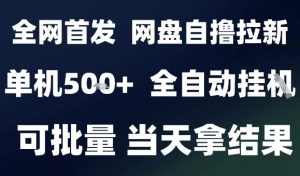 2025最新九月网盘自撸拉新，全自动运行，解放双手，日入5张+，小白可玩，批量操作【揭秘】| 鹿鸣网创
